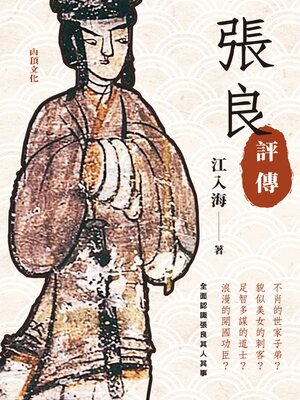 cover image of 張良評傳
